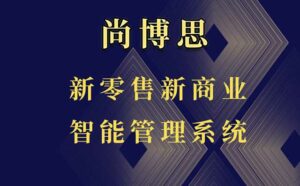 尚博思連鎖管理收銀軟件----提供收銀系統(tǒng)高度定制化解決方案，賦能商家未來